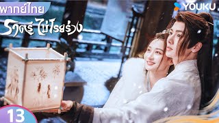 พากย์ไทย | ราตรีไม่โรยร่วง Dawn is Breaking | EP13 | เหอเซวียนหลิน / หลี่เฟย | YOUKU