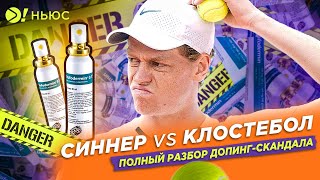 КАК СИННЕР ИЗБЕЖАЛ ДИСКВАЛИФИКАЦИИ ЗА ДОПИНГ? ЕМУ ВСЁ МОЖНО? – Больше! Ньюс