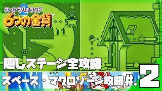 約30年前に1100万本が売れた伝説のレトロゲーム│スーパーマリオランド2 6つの金貨 #2 ▼【実況プレイ/スペースゾーン/マクロゾーン/隠しステージ完全攻略】