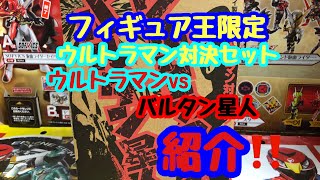 フィギュア王限定ウルトラマン対決セットウルトラマンvsバルタン星人紹介‼️