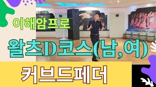 왈츠필수스텝배우기/왈츠D코스레슨/왈츠초급부터 상급까지/커브드페더/커버드페더/Curved Feather/이해암프로:010-3334-2317