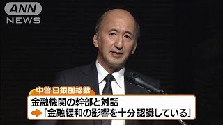 「マイナス金利の深掘り可能」　日銀・中曽副総裁(16/09/09)