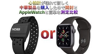 【ロードバイク】新調した中華製心拍センサーとAppleWatchで測定比較