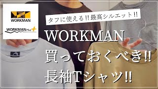 【WORKMAN】買っておくべき長袖Tシャツ【ワークマン】【ワークマン女子】【ワークマンプラス】【ワークマンコーデ】【アウトドア】【買うべき】【マストバイ】