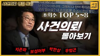 [추석특집] 사건의뢰 조회수 TOP 5~8위!!