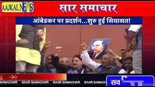 अम्बेडकर पर प्रदर्शन - शुरू हुई सियासत Aajkalnews