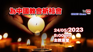 為中國教會祈禱會(24/5/2023, 8:00pm)