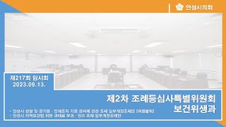 제217회 안성시의회 임시회 제2차 조례등심사특별위원회(보건위생과)