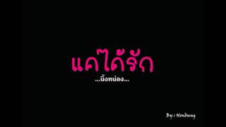 แค่ได้รัก-Ost.-สาวน้อยในตะเกียงแก้ว2