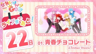 【ライブまであと22日！】【立体音響風】01.青春チョコレート/すとぷり