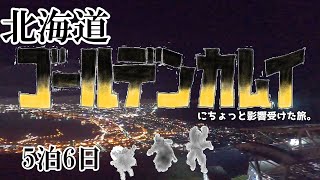 【北海道  横断ロードトリップ 】羽田～千歳～ウポポイ～函館山#01  2024 Summer