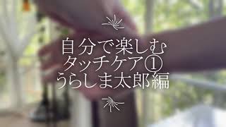 自分で楽しむタッチケア♪浦島太郎編