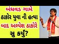 બંધવડ ગામે અન્યાય પર અલ્પેશ ઠાકોરે સુ કર્યું 🔥