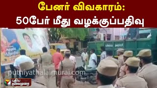 #LIVE: பேனர் விவகாரம்: 50பேர் மீது வழக்குப்பதிவு | MADURAI | PTT