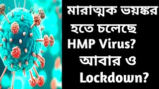 করোনার ভয়াবহ স্মৃতি কি ফিরতে চলেছে?ভারতে আতঙ্কে র কারন আছে কিনা জানালাম #hmpvvirus #coronavirus