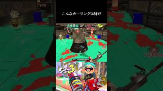 こんなカーリングボムは嫌だ【スプラトゥーン3】#shorts #splatoon3 #スプラトゥーン3