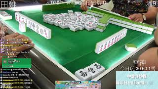 【跑馬仔日常啾咪直播台!】【 四大猛男!! 】HONG KONG MAHJONG LIVE PONG KONG ONLY