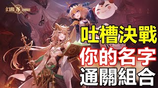 【索爾遊戲】【幻書啟世錄】#19【台版】【活動】妄言無忌【吐槽決戰】【你的名字】 通關組合推薦 !!