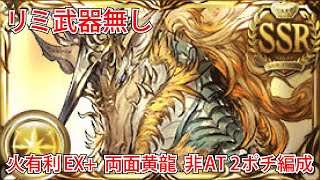 【グラブル】火有利古戦場 EX+ 2100万 両面黄龍 非AT2ポチ編成