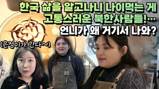 [박주희 1부] 한국의 삶을 알고나니 나이먹는 게 고통스러운 북한여자의 속마음!… 언니가 왜 거기서 나와? …