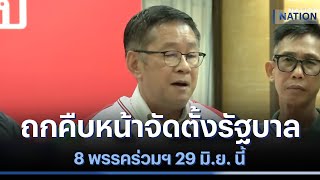 ถกคืบหน้าจัดตั้งรัฐบาล 8 พรรคร่วมฯ 29 มิ.ย. นี้ | มอร์นิ่งเนชั่น | NationTV22