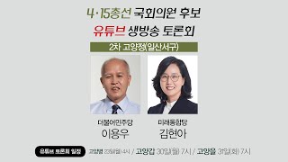 [다시보기] 고양정(일산서구) 21대 총선 후보자 토론회  / 더불어민주당 이용우, 미래통합당 김현아