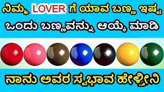 ನಿಮ್ಮ LOVER ಗೆ ಯಾವ ಬಣ್ಣ ಒಂದು ಬಣ್ಣವನ್ನು ಆಯ್ಕೆ ಮಾಡಿ ಇಷ್ಟ ನಾನು ಅವರ ಸ್ವಭಾವ ಹೇಳ್ತೀನಿ