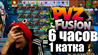 6 Часов ОДНА КАТКА PvZ Fusion