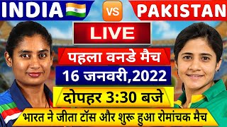 IND W VS PAK W 1ST ODI MATCH LIVE देखिए,थोड़ी देर में शुरू होगा भारत पाकिस्तान का पहला वनडे मैच,Rohit