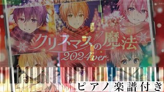 クリスマスの魔法（2024 ver.)/すとぷり【ピアノ楽譜】