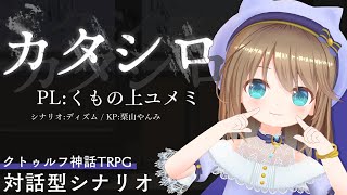 TRPG LIVE｜『カタシロ』 PL:くもの上ユメミ