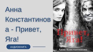 Аудиокнига Анна Константинова - Привет, Яга!