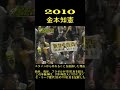 2010　金本知憲　スタメンから外れることを直訴した理由　新井が感じた責任感　 shorts