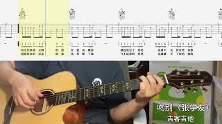 【吉他独奏慢速示范】吻别（张学友）吉他指弹；吉他初学“Guitar Fingerstyle; Beginner Guitar\