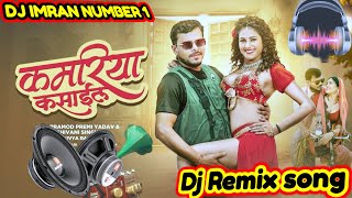 Kasail ba ghaghariya kamariya Par dj remix song | कमरिया कसाईल-Dj Imran Number 1-pramod premi new