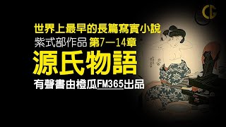 《源氏物語》7-14章（げんじものがたり Genji Monogatari），是日本女作家紫式部的長篇小說，也是世界上最早的長篇寫實小說，代表日本古典文學的高峰