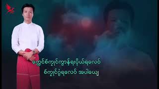 က္လေင်စဴကၠုင်ညိအပါယျေ မၞိက်ဆာန်