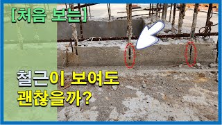 철근이 노출되어도 괜찮을까?