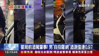 壓力大喝酒解悶!男酒駕車禍波及整排警車