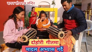 मादल अभ्यास | Madal Lesson | लोक दोहोरी गीतमा मादल अभ्यास गर्दै |