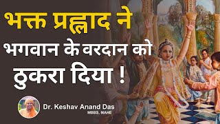 OMG! भक्त प्रह्लाद ने भगवान के वरदान को ठुकरा दिया ! || SB 7.9.52 || Dr. Keshav Anand Das