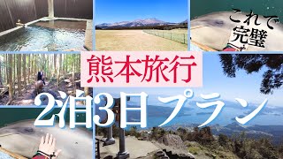 【熊本観光の決定版】熊本旅行におすすめの観光スポット＆グルメ！女子旅してきた！【2泊3日旅行】