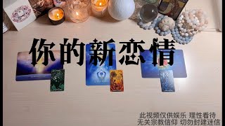 🔮塔羅占卜：【Vivien塔羅】[有緣者進] 你的新戀情❤️ 新人or舊人|相遇時間|相處模式 無時限 ⏰ pick a card