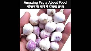 Amazing Facts About Food 🍲 | Body Facts | Mind Blowing Facts in Hindi #shorts #facts #viral