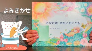 【読み聞かせ】「あなたは　せかいのこども」絵本✴︎幼児・児童　作:まつむらまいこ