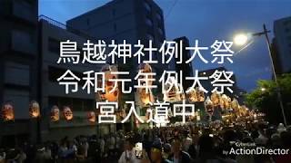 鳥越神社の例大祭2019（令和元年）宮入道中