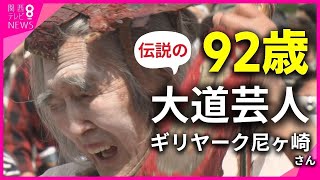 【特集】「命ある限り踊りたい」　92歳伝説の大道芸人“ギリヤーク尼ヶ崎さん”　心臓にはペースメーカー・パーキンソン病を抱えるも…4年ぶりの関西公演“魂の踊り”披露【関西テレビ・newsランナー】