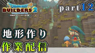 【ドラクエビルダーズ２】part12→100マスの地形をまったり整える配信【Dragon Quest Builders2】