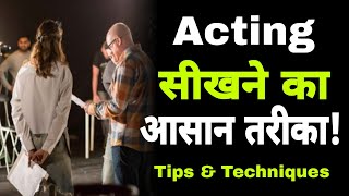 Acting सीखने का आसान तरीका || Acting tips \u0026 Techniques || Online acting guru