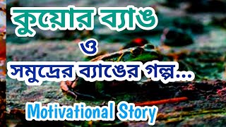 স্বামী বিবেকানন্দের কাহিনী | কুয়োর ব্যাঙ ও সমুদ্রের ব্যাঙের |Motivational story |Shami Vivekananda